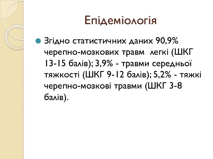 Епідеміологія Згідно статистичних даних 90,9% черепно-мозкових травм легкі (ШКГ 13-15