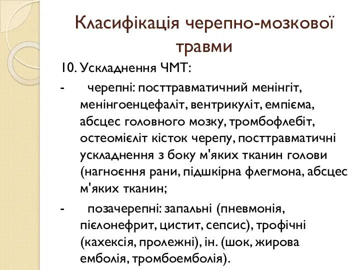 Класифікація черепно-мозкової травми 10. Ускладнення ЧМТ: - черепні: посттравматичний менінгіт,