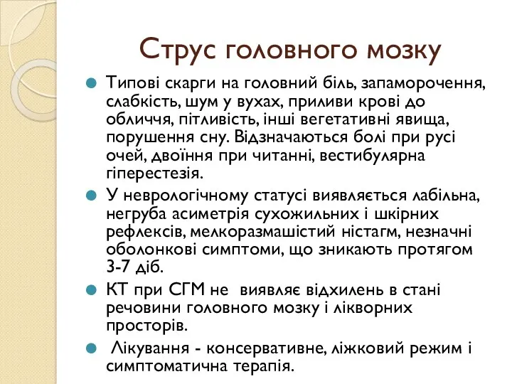 Струс головного мозку Типові скарги на головний біль, запаморочення, слабкість,