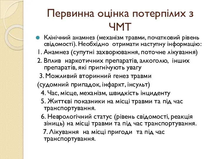 Первинна оцінка потерпілих з ЧМТ Клінічний анамнез (механізм травми, початковий