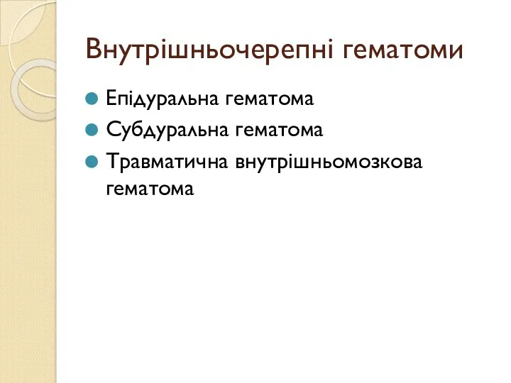 Внутрішньочерепні гематоми Епідуральна гематома Субдуральна гематома Травматична внутрішньомозкова гематома