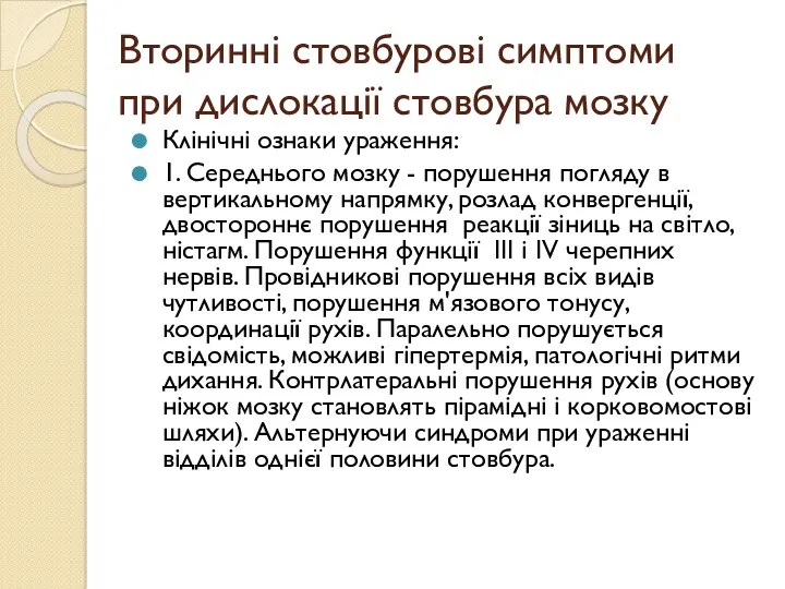 Вторинні стовбурові симптоми при дислокації стовбура мозку Клінічні ознаки ураження: