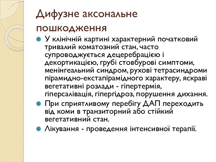 Дифузне аксональне пошкодження У клінічній картині характерний початковий тривалий коматозний