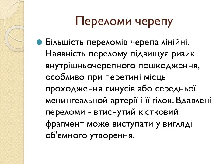 Переломи черепу Більшість переломів черепа лінійні. Наявність перелому підвищує ризик