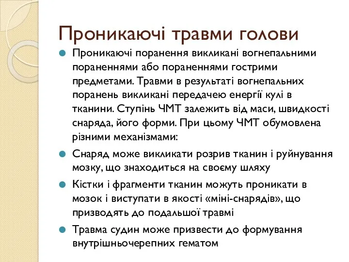 Проникаючі травми голови Проникаючі поранення викликані вогнепальними пораненнями або пораненнями