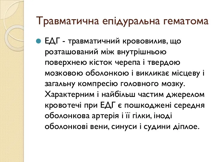 Травматична епідуральна гематома ЕДГ - травматичний крововилив, що розташований між