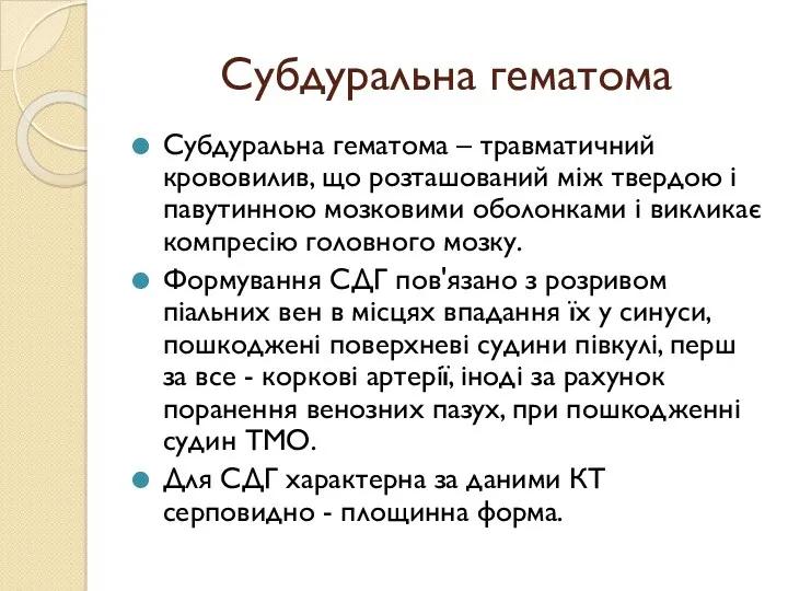 Субдуральна гематома Субдуральна гематома – травматичний крововилив, що розташований між