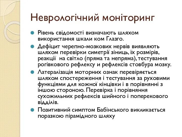 Неврологічний моніторинг Рівень свідомості визначають шляхом використання шкали ком Глазго.