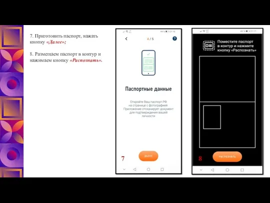 7. Приготовить паспорт, нажать кнопку «Далее»; 8. Размещаем паспорт в