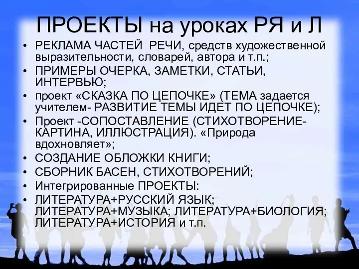 ПРОЕКТЫ на уроках РЯ и Л РЕКЛАМА ЧАСТЕЙ РЕЧИ, средств