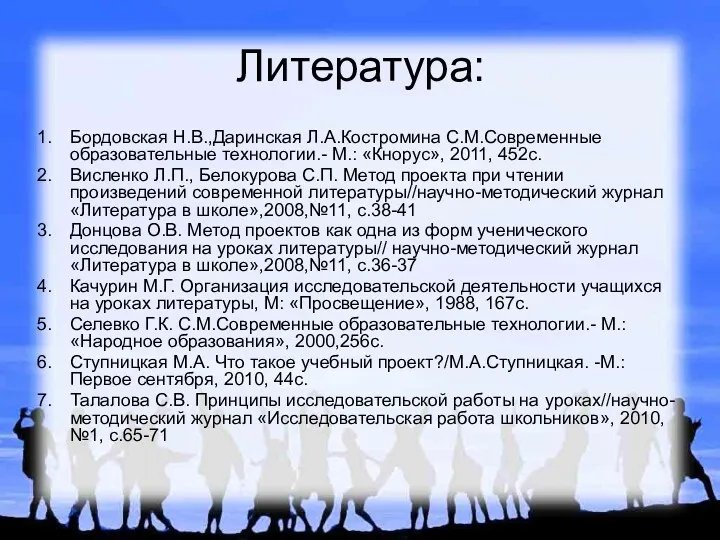 Литература: Бордовская Н.В.,Даринская Л.А.Костромина С.М.Современные образовательные технологии.- М.: «Кнорус», 2011,