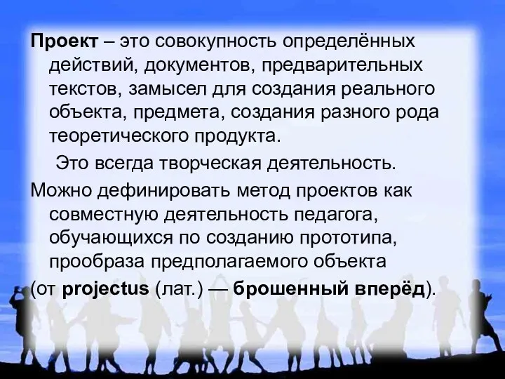 Проект – это совокупность определённых действий, документов, предварительных текстов, замысел