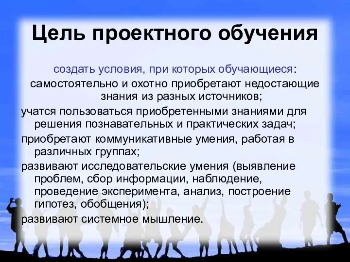 Цель проектного обучения создать условия, при которых обучающиеся: самостоятельно и