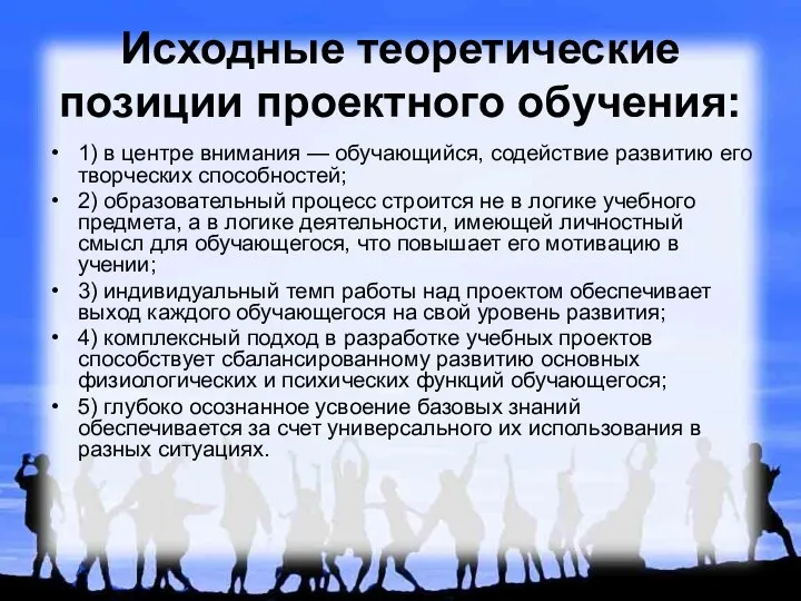 Исходные теоретические позиции проектного обучения: 1) в центре внимания —