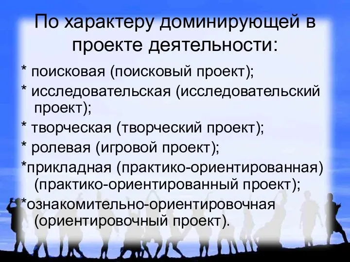 По характеру доминирующей в проекте деятельности: * поисковая (поисковый проект);