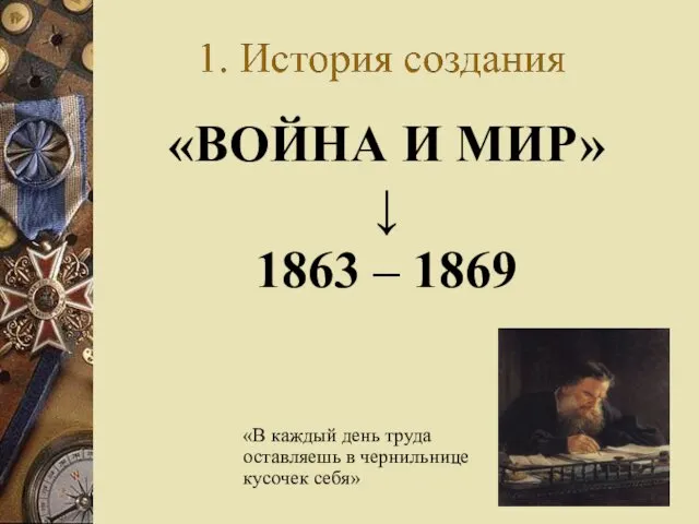 «В каждый день труда оставляешь в чернильнице кусочек себя» «ВОЙНА И МИР» ↓ 1863 – 1869