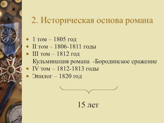 2. Историческая основа романа 1 том – 1805 год II