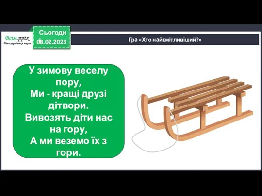 08.02.2023 Сьогодні Гра «Хто найкмітливіший?» У зимову веселу пору, Ми