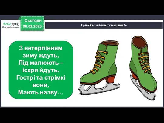 08.02.2023 Сьогодні Гра «Хто найкмітливіший?» З нетерпінням зиму ждуть, Лід