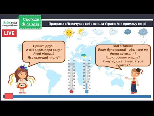 08.02.2023 Сьогодні Програма «Як почуває себе ненька Україна?» в прямому