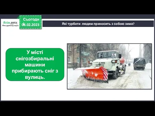 08.02.2023 Сьогодні Які турботи людям приносить з собою зима? У