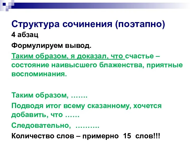 Структура сочинения (поэтапно) 4 абзац Формулируем вывод. Таким образом, я