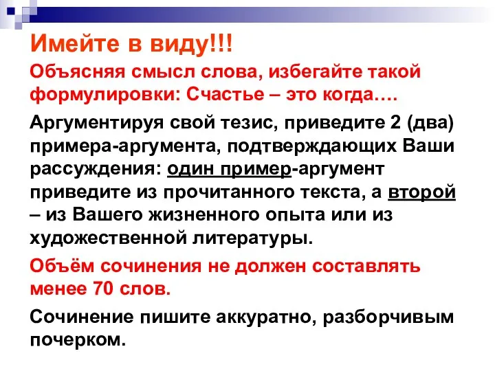 Имейте в виду!!! Объясняя смысл слова, избегайте такой формулировки: Счастье