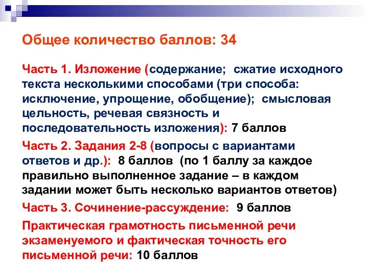 Общее количество баллов: 34 Часть 1. Изложение (содержание; сжатие исходного