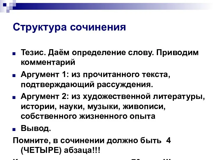 Структура сочинения Тезис. Даём определение слову. Приводим комментарий Аргумент 1: