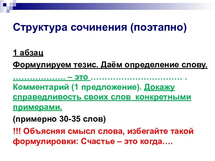 Структура сочинения (поэтапно) 1 абзац Формулируем тезис. Даём определение слову.