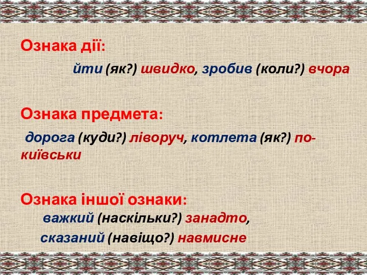 Ознака дії: йти (як?) швидко, зробив (коли?) вчора Ознака предмета: