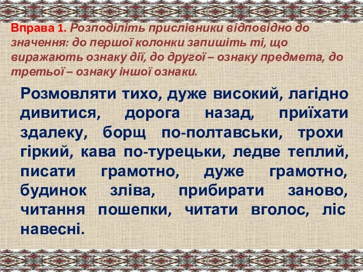 Вправа 1. Розподіліть прислівники відповідно до значення: до першої колонки