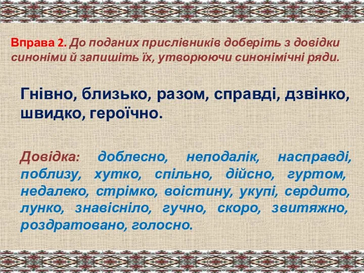 Вправа 2. До поданих прислівників доберіть з довідки синоніми й