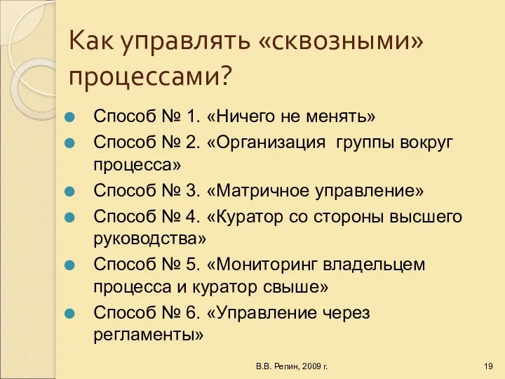 Как управлять «сквозными» процессами? Способ № 1. «Ничего не менять» Способ № 2.