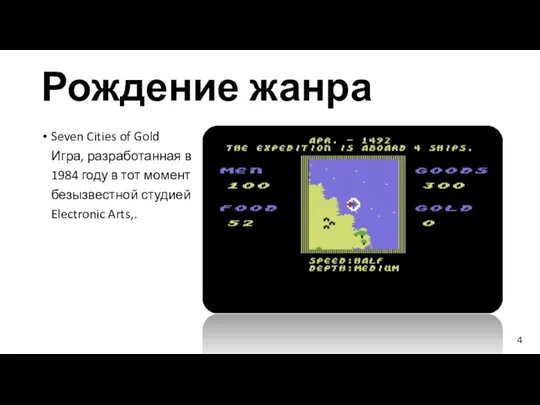 Рождение жанра Seven Cities of Gold Игра, разработанная в 1984 году в тот