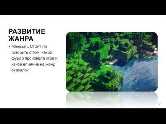 РАЗВИТИЕ ЖАНРА Minecraft. Стоит ли говорить о том, какой фурор произвела игра и