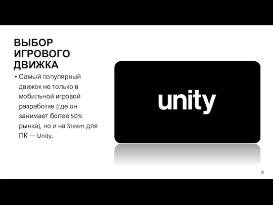 ВЫБОР ИГРОВОГО ДВИЖКА Самый популярный движок не только в мобильной игровой разработке (где