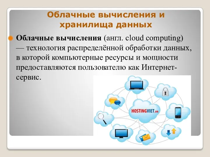 Облачные вычисления и хранилища данных Облачные вычисления (англ. cloud computing)