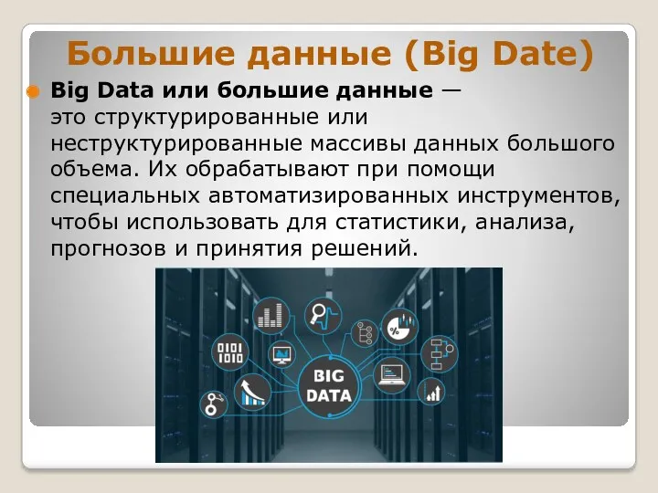Большие данные (Big Date) Big Data или большие данные —
