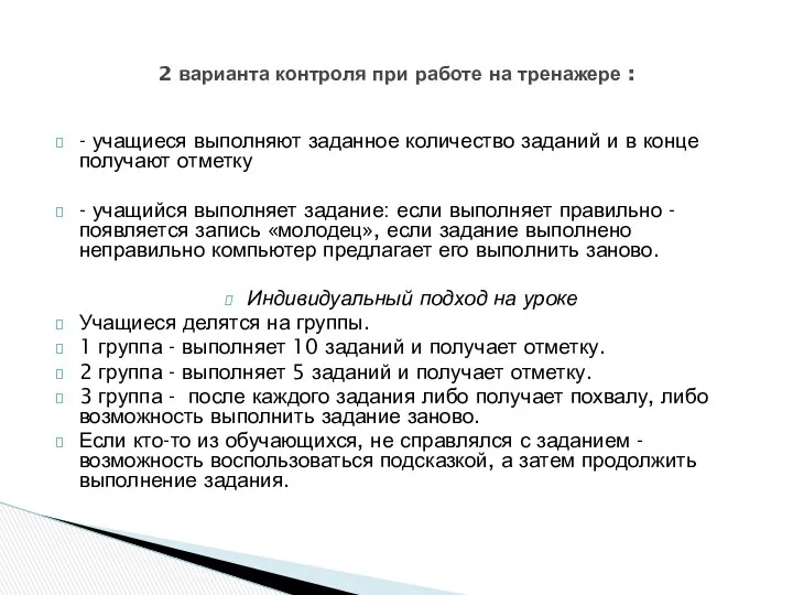 - учащиеся выполняют заданное количество заданий и в конце получают