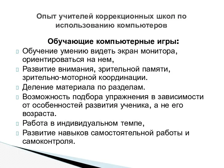 Обучающие компьютерные игры: Обучение умению видеть экран монитора, ориентироваться на