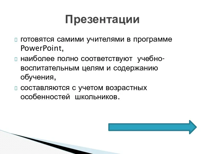 готовятся самими учителями в программе PowerPoint, наиболее полно соответствуют учебно-воспитательным