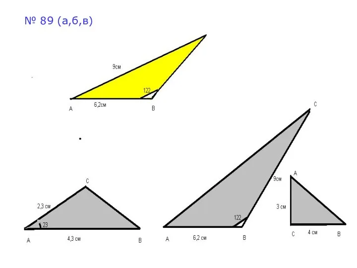 № 89 (а,б,в)