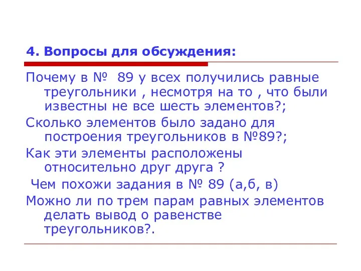 4. Вопросы для обсуждения: Почему в № 89 у всех