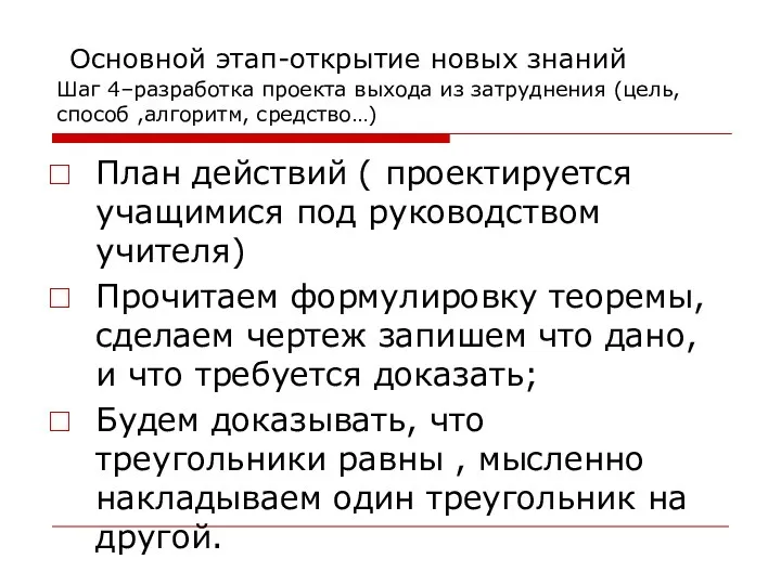 Основной этап-открытие новых знаний Шаг 4–разработка проекта выхода из затруднения