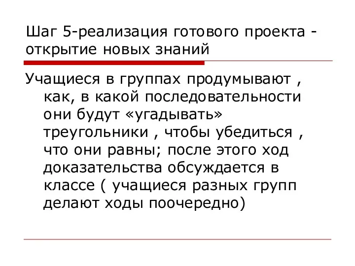 Шаг 5-реализация готового проекта -открытие новых знаний Учащиеся в группах