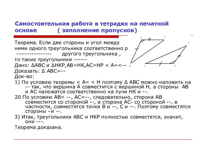 Самостоятельная работа в тетрадях на печатной основе ( заполнение пропусков)