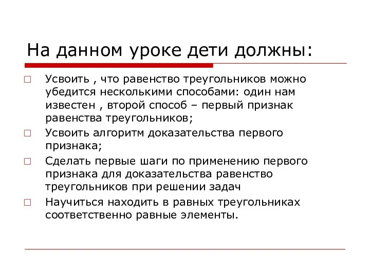 На данном уроке дети должны: Усвоить , что равенство треугольников