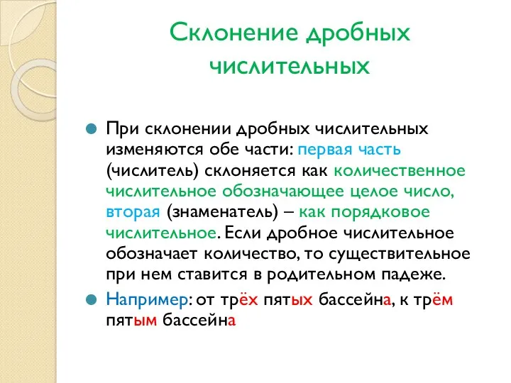 Склонение дробных числительных При склонении дробных числительных изменяются обе части: