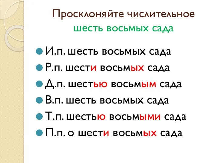 Просклоняйте числительное шесть восьмых сада И.п. шесть восьмых сада Р.п.